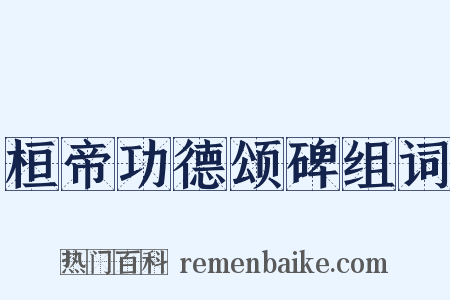 桓帝功德颂碑组词是什么意思的图片